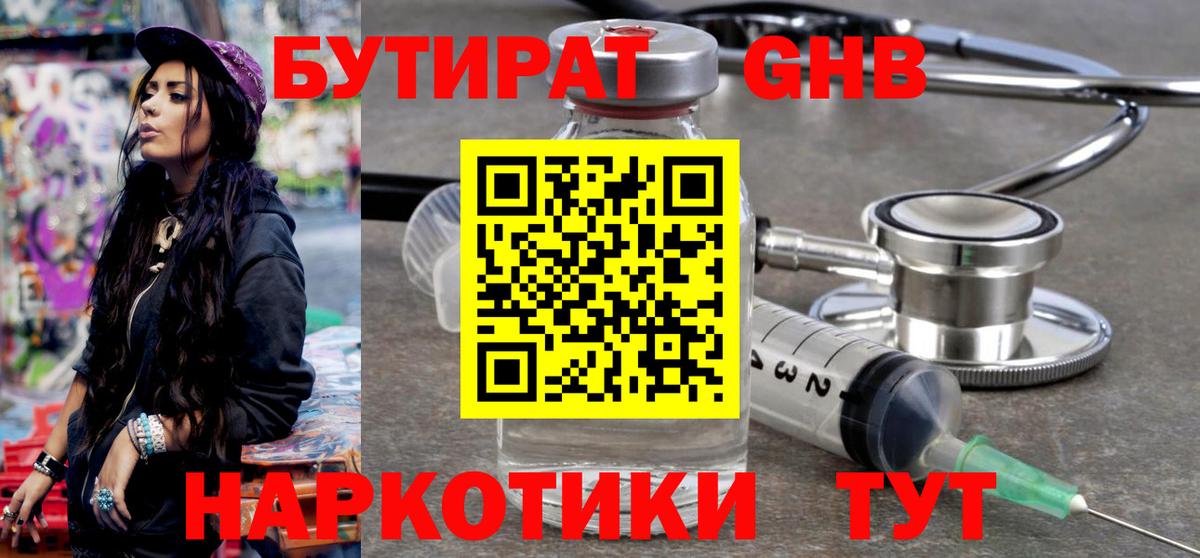 БУТИРАТ вода  Вход с VPN  Иваново 